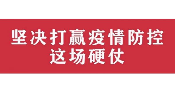 中共陕西长岭电气有限责任公司委员会 关于进一步加强党的领导、坚决打赢疫情防控阻击战的通知