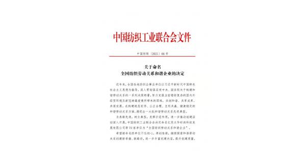 【喜报】长岭纺电获批“全国纺织劳动关系和谐企业”称号