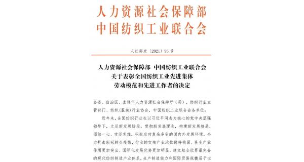 【喜报】纺电公司荣获“全国纺织工业先进集体”荣誉称号